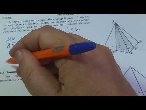 Видео: 10 кл,Егэ.От тре­уголь­ной пи­ра­ми­ды, объем ко­то­рой равен 12, от­се­че­на тре­уголь­ная пи­ра