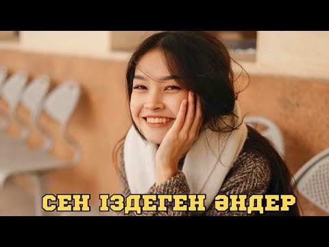 Видео: СЕН ІЗДЕГЕН ӘНДЕР | ПЕСНИ КОТОРЫЙ ТЫ ИСКАЛ | ХИТ | 2025