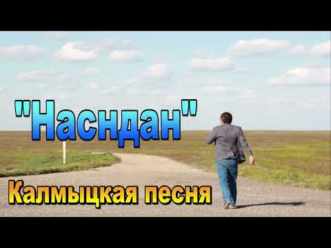 Видео: "НАСНДАН" АРКАДИЙ МАНДЖИЕВ.