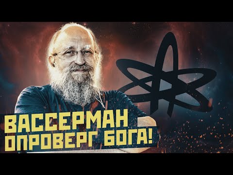 Видео: ВАССЕРМАН опроверг существование БОГА! Теорема Гёделя о неполноте