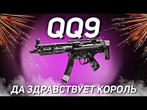 Видео: QQ9 НОВАЯ ИМБА В CALL OF DUTY MOBILE | лучшая сборка на qq9 в Кал оф Дьюти мобайл