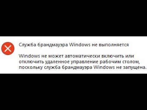 Видео: 🚩 Брандмауэр Windows как отключить