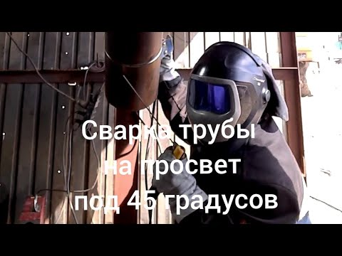 Видео: Сварка трубы на просвет под 45 градусов. Аттестация сварщика 1 часть.