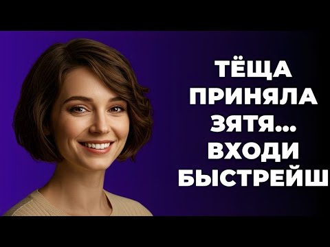 Видео: Тёща не выдержала: зятя приняла, а дочь отправила отдыхать!
