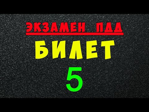 Видео: ПДД билеты: Решаем билет ГИБДД № 5