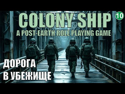 Видео: Colony Ship  - Дорога в Убежище