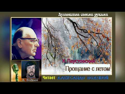 Видео: К. Паустовский. Прощание с летом - чит. Александр Водяной