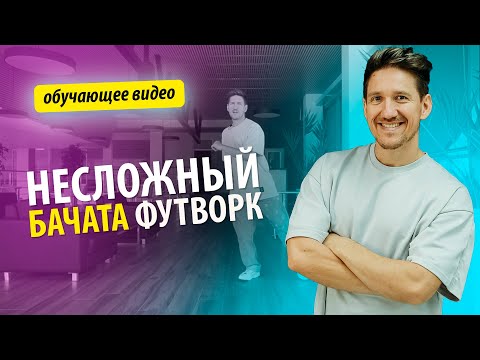 Видео: Бачата онлайн. Несложный бачата футворк