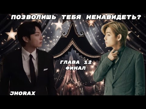 Видео: ОЗВУЧКА фанфика «Позволишь тебя ненавидеть?» (глава 12) Финал | автор JHorax 