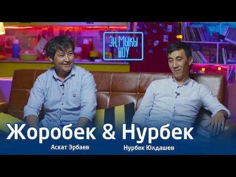 Видео: Жоробек азыр базарда эт сатат| Министрдин кызынын махабаты кайра тартылабы | Эн Мыкы Шоу