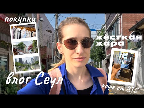 Видео: СЕУЛ ВЛОГ🇰🇷 Что посмотреть, покупки🛍 ЛУЧШИЙ кофе🧋