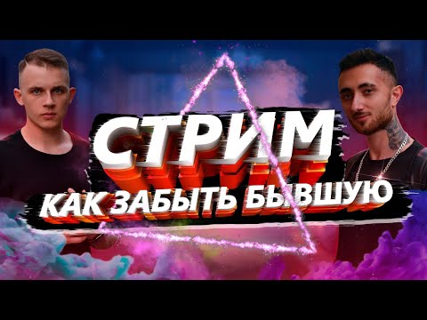 Видео: КАК ЗАБЫТЬ БЫВШУЮ? ОТВЕЧАЕМ НА СТРИМЕ!