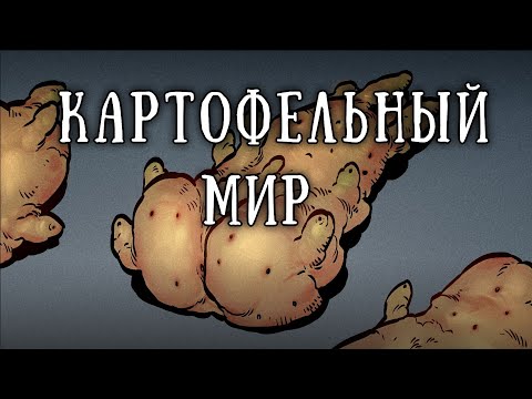Видео: SCP-1689: Бесконечный мешок картошки