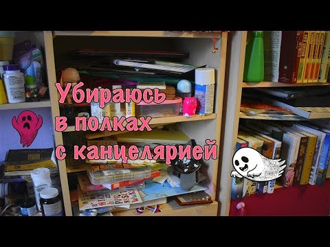 Видео: УБИРАЮСЬ В ПОЛКАХ С КАНЦЕЛЯРИЕЙ