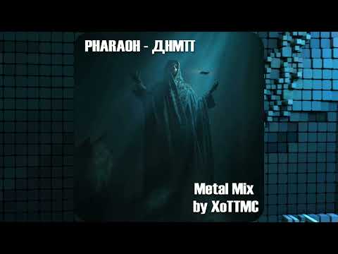 Видео: PHARAOH - ДНМП (Metal Mix)