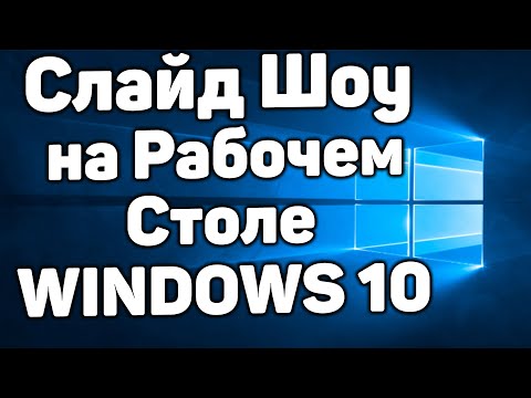 Видео: Как Сделать Заставку - Слайд Шоу на Рабочий Стол Компьютера в Виндовс 10, Делаем Меняющеюся Заставку