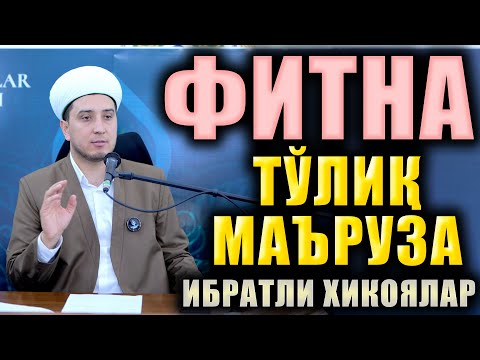 Видео: ФИТНА. ТЎЛИҚ МАЪРУЗА. ИБРАТЛИ ҲИКОЯЛАР