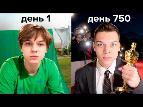 Видео: Я потратил 750 Дней чтобы стать Актером