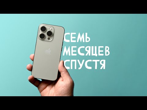 Видео: Семь месяцев с iPhone 15 Pro Max - главное не берите 15 Pro