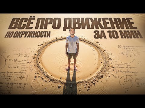 Видео: 🔄 Движение по окружности. Криволинейное движение | Физика ЕГЭ