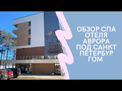 Видео: ОБЗОР СПА ОТЕЛЯ АВРОРА под САНКТ ПЕТЕРБУРГОМ ( в сторону Выборга , в прекрасном лесу)