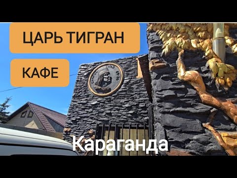 Видео: Я ЕГО НЕДООЦЕНИЛА! ЦАРЬ ТИГРАН И ЕГО СУПЕРСКИЕ ШАШЛЫКИ. КАРАГАНДА #караганда