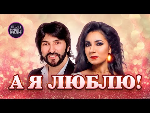 Видео: А Я ЛЮБЛЮ 🔥💖🎤🎧 Александр Марцинкевич и Рада Рай