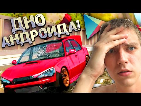 Видео: Нашел BeamNG на Андроид! ДНИЩЕ ПЛЭЙ МАРКЕТА!