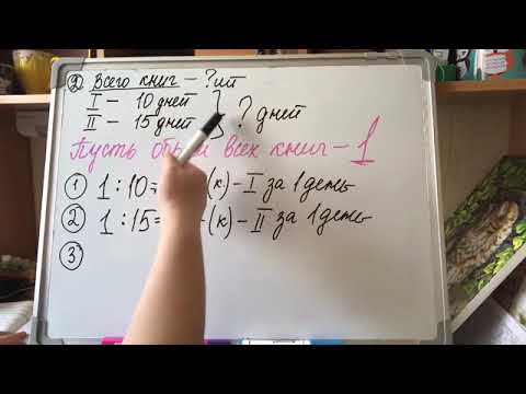 Видео: 5 класс. Решение задач на совместную работу.