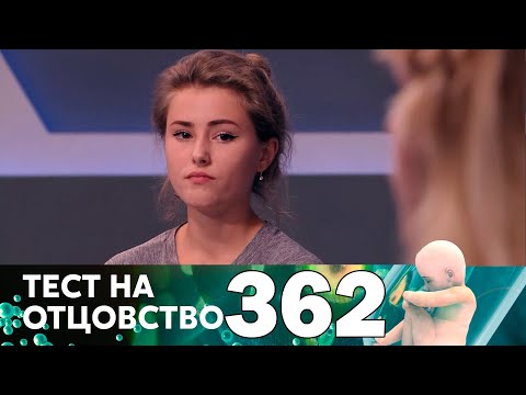 Видео: Тест на отцовство | Выпуск 362