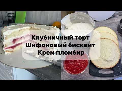 Видео: Клубничный торт с шифоновым бисквитом и кремом пломбир #рецепт #торт 