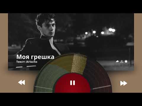 Видео: Krischo - Моя грешка