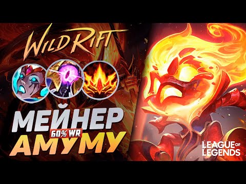 Видео: КАК ИГРАЕТ АМУМУ МЕЙНЕР 60% ВИНРЕЙТ В ЛЕСУ | League of Legends Wild Rift