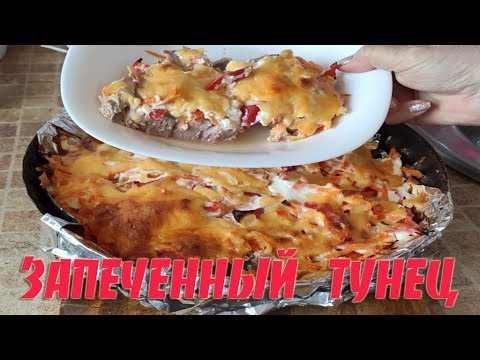 Видео: ТУНЕЦ ЗАПЕЧЕННЫЙ В ДУХОВКЕ. ПОЛУЧАЕТСЯ ОЧЕНЬ ВКУСНЫЙ И СОЧНЫЙ.