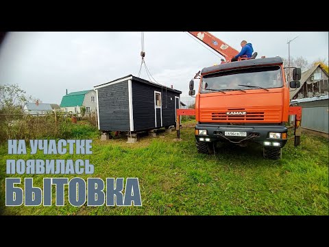 Видео: На наш НОВЫЙ УЧАСТОК привезли БЫТОВКУ!