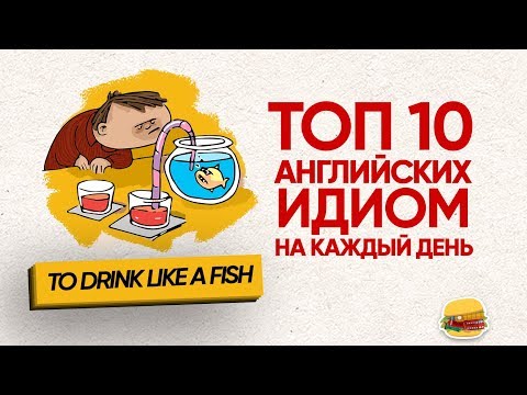 Видео: ТОП 10 английских идиом от ИНГЛИШ ШОУ | Английский язык | Разговорный английский с нуля