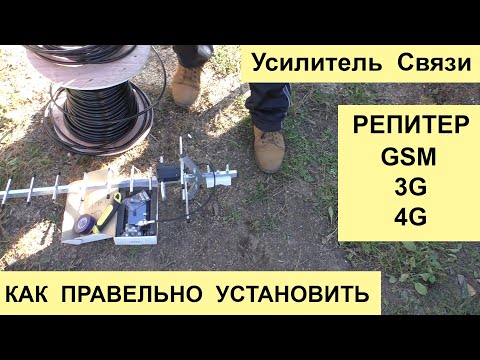 Видео: Как правильно установить Репитер и Усилить сотовую связь