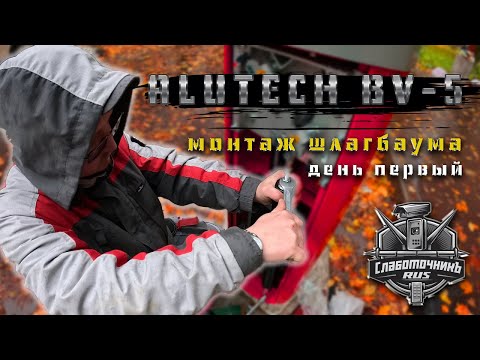 Видео: Монтируем шлагбаум Alutech BV-5