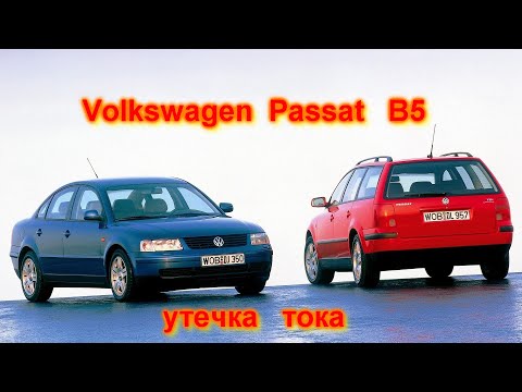 Видео: УТЕЧКА ТОКА в автомобиле Фольксваген ПАССАТ volkswagen passat b5