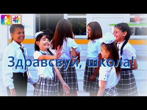 Видео: "Здравствуй, школа!" (слова и музыка Ольга Ковитиди)