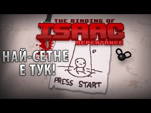 Видео: REPENTANCE е вече ТУК!!