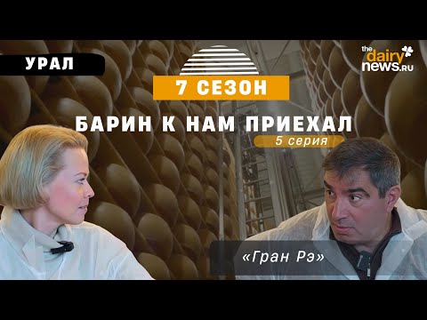 Видео: Король королей. Производство пармезана Гран Рэ. Барин к нам приехал! 7 сезон, 5 выпуск