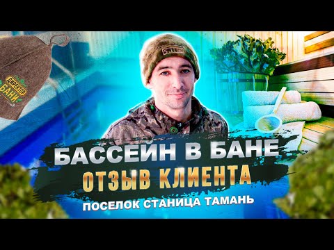 Видео: Бассейн в бане. Отзыв о работе компании Бассейн Плюс.
