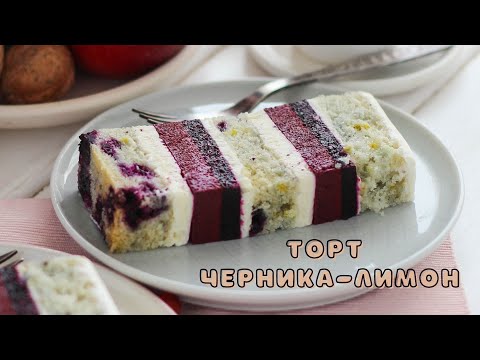 Видео: ТОРТ ЧЕРНИКА-ЛИМОН/ БЕСПОДОБНОЕ СОЧЕТАНИЕ