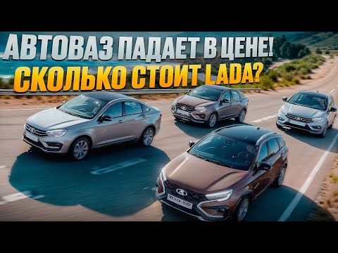 Видео: АВТОВАЗ ПАДАЕТ В ЦЕНЕ! СКОЛЬКО СЕЙЧАС СТОИТ LADA?