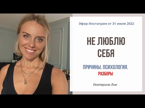 Видео: Не люблю себя. Разборы: перфекционизм, вина. Екатерина Лим.