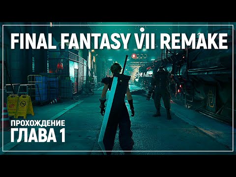 Видео: Начало игры на русском! | Final Fantasy VII Remake Chapter 1 Demo Полное прохождение