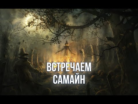 Видео: Как праздновать Самайн. Праздники Колеса Года