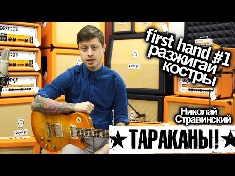 Видео: show MONICA first hand #1 - Тараканы - Разжигай костры (Как играть, видеоурок)