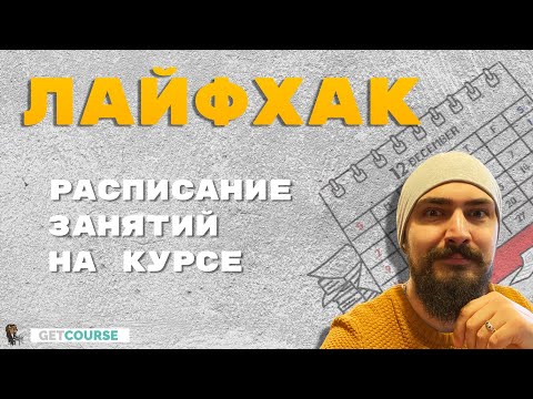 Видео: Лайфхак с расписанием для онлайн курса